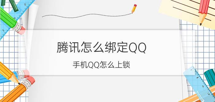 腾讯怎么绑定QQ 手机QQ怎么上锁（手势密码的设定）？